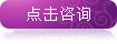 在線(xiàn)咨詢(xún)